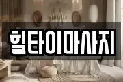 힐타이마사지