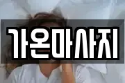 가온마사지