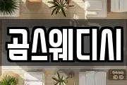 곰스웨디시