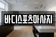 바디스포츠마사지