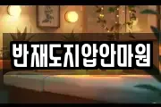 반재도지압안마원