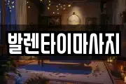 발렌타이마사지