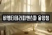 비엠티테라피앤스파 용암점