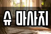 슈 마사지