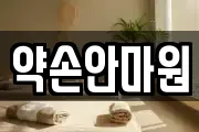 약손안마원