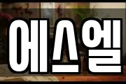 에스엘
