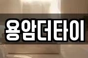 용암더타이