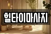 힐타이마사지