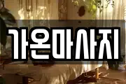 가온마사지