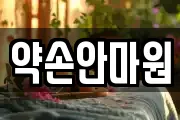 약손안마원