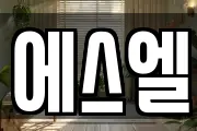 에스엘