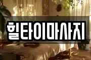 힐타이마사지