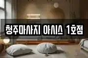 청주마사지 아시스 1호점