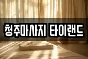 청주마사지 타이랜드