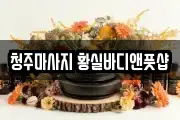 청주마사지 황실바디앤풋샵