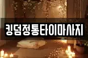 킹덤정통타이마사지