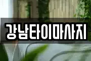 강남타이마사지