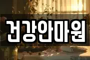 충청북도 청주시 상당구 탑동 마사지, 지압등 업체정보