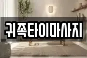귀족타이마사지