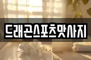 드래곤스포츠맛사지