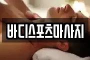 바디스포츠마사지