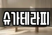 슈가테라피