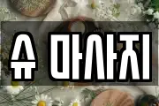 슈 마사지