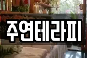 주연테라피