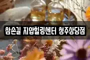 참손길 지압힐링센터 청주상당점