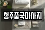 청주중국마사지