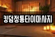 킹덤정통타이마사지