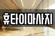 휴타이마사지