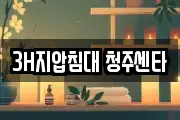 3H지압침대 청주센타