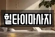 충청북도 청주시 상당구 평촌동 마사지, 지압등 업체정보