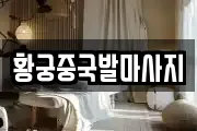 황궁중국발마사지