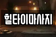 힐타이마사지