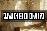 강남더타이마사지