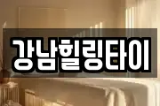 강남힐링타이