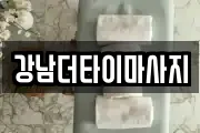 강남더타이마사지