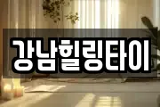 강남힐링타이