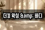 더킹 왁싱 & 바디