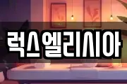 럭스엘리시아