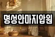 명성안마지압원