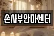 손사부안마센터