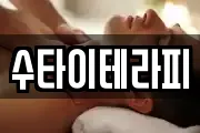 수타이테라피