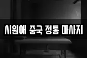 시원애 중국 정통 마사지
