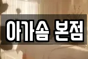 아가솜 본점