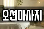 오션마사지
