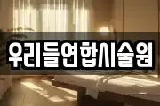 우리들연합시술원