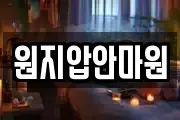 원지압안마원